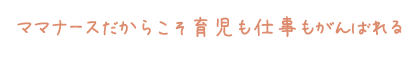 ママナースだからこそ育児も仕事もがんばれる